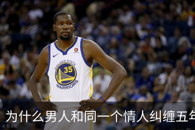 为什么男人和同一个情人纠缠五年十年都断不了？心理学研究发现：肉体吸引只是浅层的原因，真正让他沉沦的是这两种“情感寄生利益”