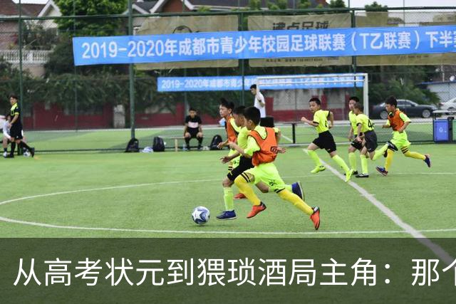 从高考状元到猥琐酒局主角：那个屠龙少年，是怎样变成恶龙的？