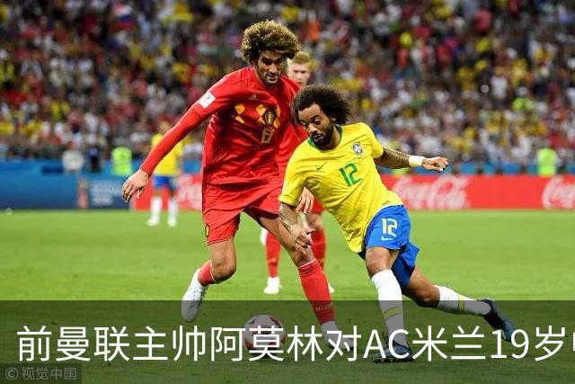 前曼联主帅阿莫林对AC米兰19岁中场西塞和26岁后卫加比亚，印象深刻