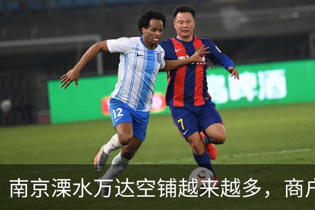 南京溧水万达空铺越来越多，商户扛不住租金，纷纷选择撤离，实体生意太难做