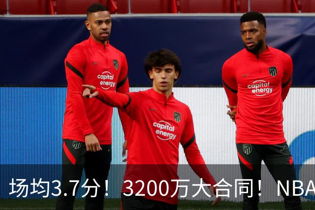 场均3.7分！3200万大合同！NBA最贵球队砸手里