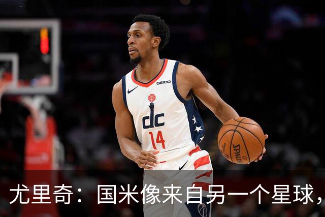 尤里奇：国米像来自另一个星球，是意甲最强