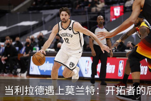 当利拉德遇上莫兰特：开拓者的后场搞笑双雄