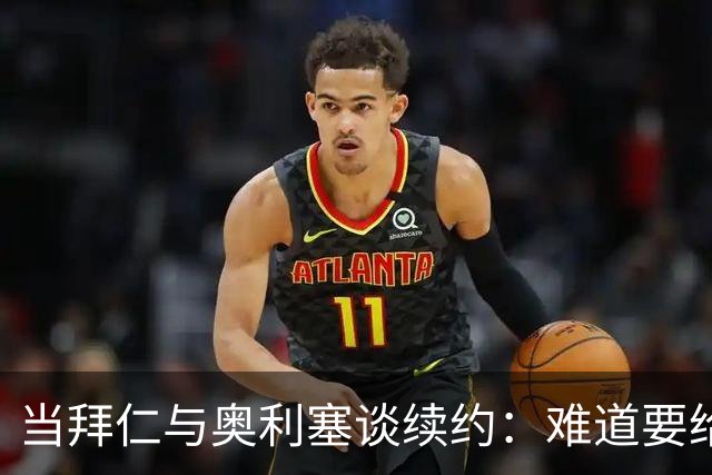 当拜仁与奥利塞谈续约：难道要给他扔封顶薪水的金子吗？