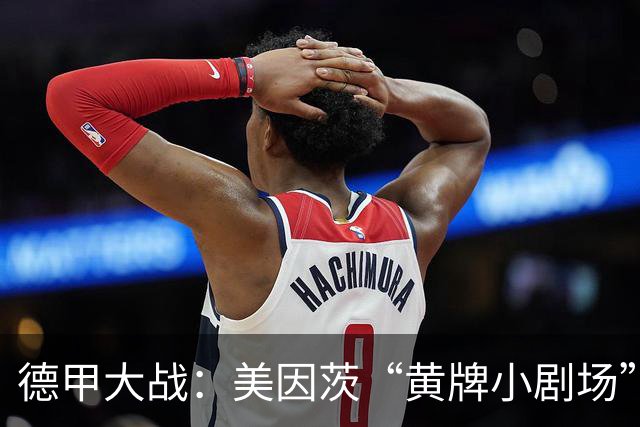 德甲大战：美因茨“黄牌小剧场”，勒沃库森甜蜜胜利