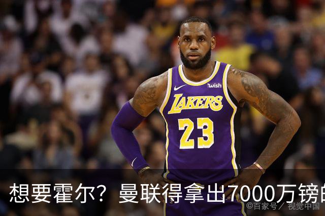 想要霍尔？曼联得拿出7000万镑的“零花钱”！