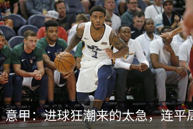意甲：进球狂潮来的太急，连平局都没时间制造！