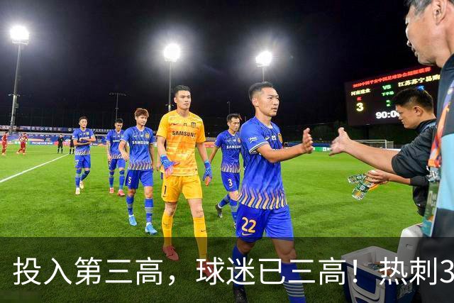 投入第三高，球迷已三高！热刺3轮0进球，佛罗伦萨遭遇三连败