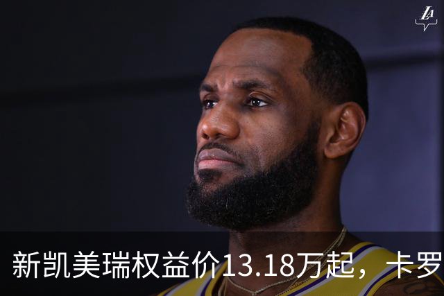 新凯美瑞权益价13.18万起，卡罗拉的价格，还能卖三年