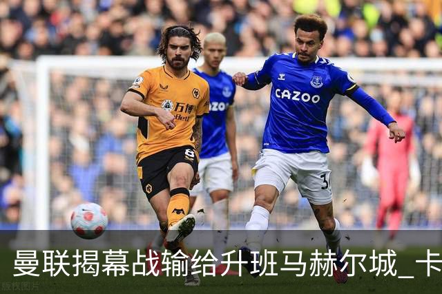 曼联揭幕战输给升班马赫尔城 卡里克为何不该被骂