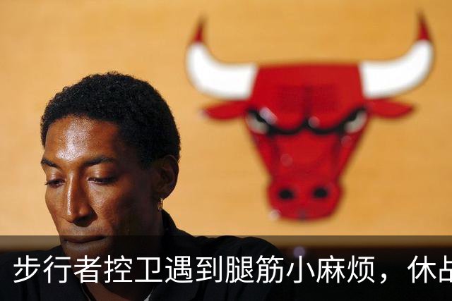 步行者控卫遇到腿筋小麻烦，休战时间成谜