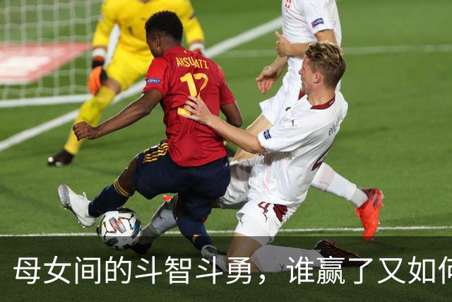 母女间的斗智斗勇，谁赢了又如何？