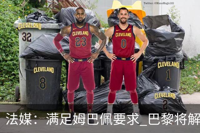 法媒：满足姆巴佩要求 巴黎将解雇莱昂纳多和波帅