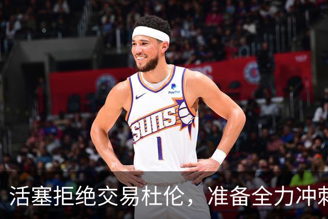 活塞拒绝交易杜伦，准备全力冲刺新赛季！
