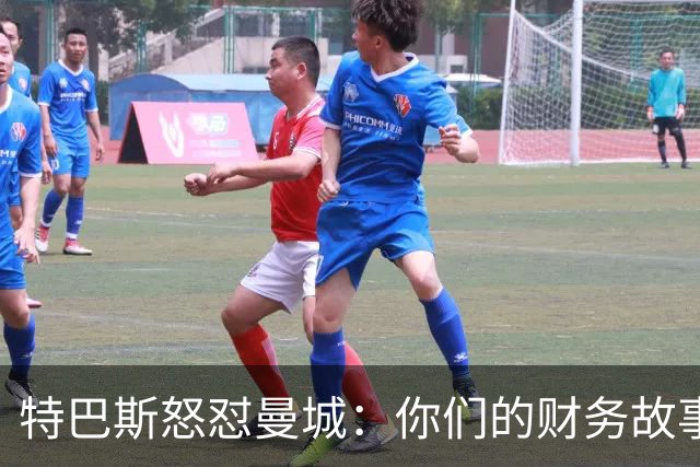 特巴斯怒怼曼城：你们的财务故事好像很奇幻啊！