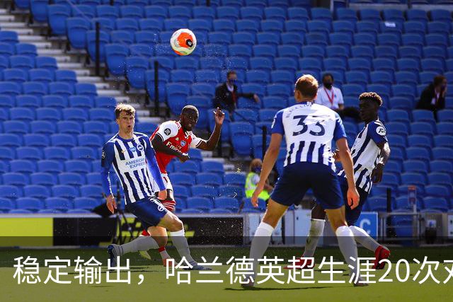稳定输出，哈兰德英超生涯20次对升班马打进19球
