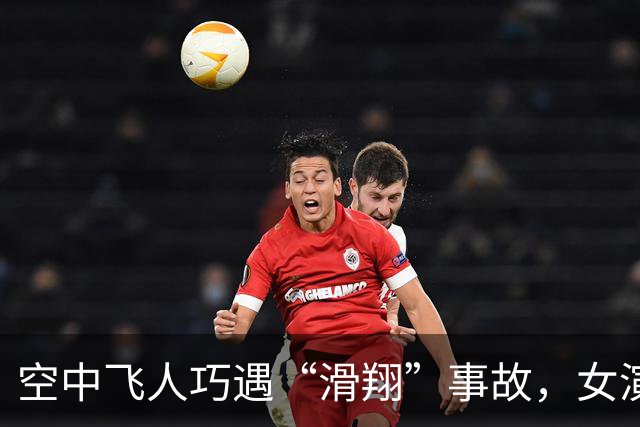 空中飞人巧遇“滑翔”事故，女演员勇敢面对