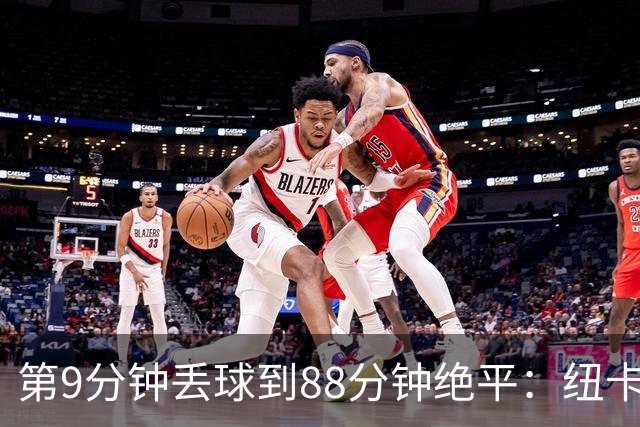 第9分钟丢球到88分钟绝平：纽卡这场2比2有多硬