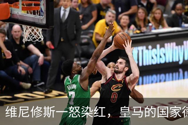 维尼修斯一怒染红，皇马的国家德比梦或泡汤！