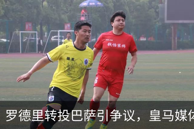 罗德里转投巴萨引争议，皇马媒体态度180度大转弯遭嘲讽