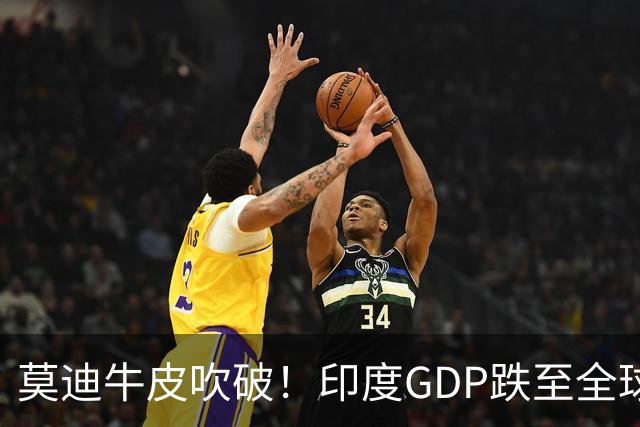 莫迪牛皮吹破！印度GDP跌至全球第六，“超英赶日”成笑话