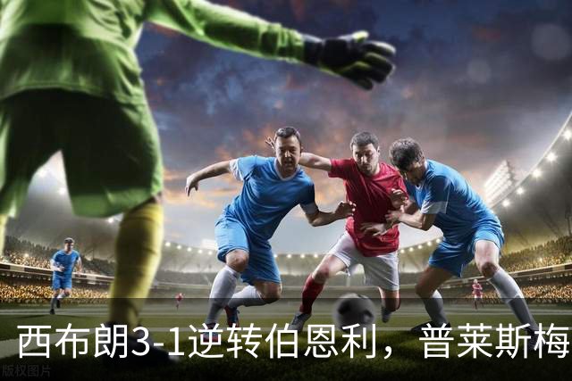 西布朗3-1逆转伯恩利，普莱斯梅开二度