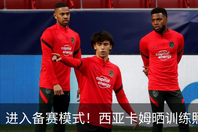 进入备赛模式！西亚卡姆晒训练照：一点一点打磨 一帧一帧记录