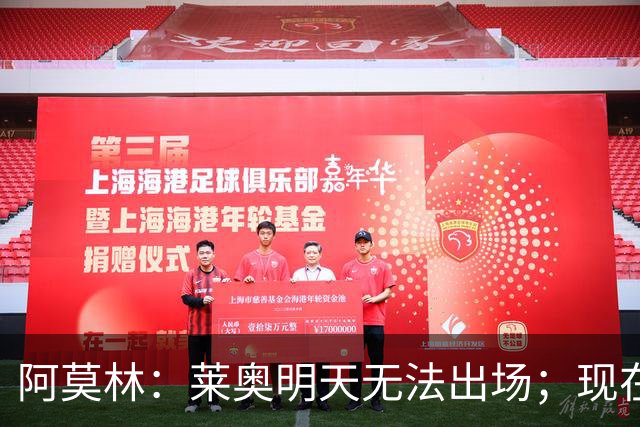 阿莫林：莱奥明天无法出场；现在最需要的是把球员磨合成团队