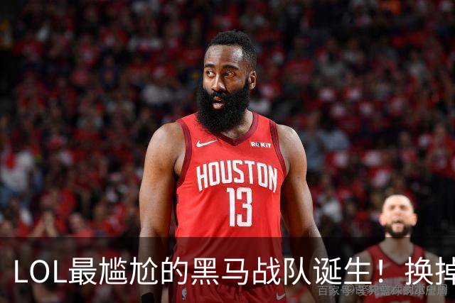 LOL最尴尬的黑马战队诞生！换掉世界冠军直接夺冠，却因积分问题无缘S16世界赛